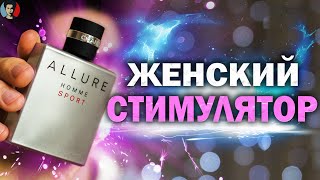 ALLURE HOMME SPORT: банка афродизиака