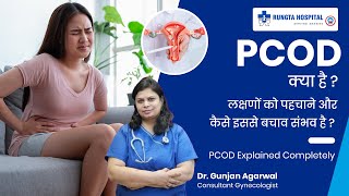 ये 3 तरीके pcod को जड़ से खत्म करने के | PCOD Explained Completely | Rungta Hospital