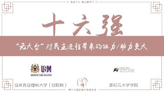 【第十七届全国大专辩论会】十六强赛 —— 理科大学（总院校） 对垒 新纪元大学学院