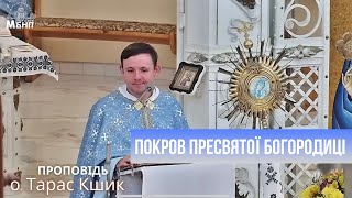 о. Тарас Кшик / Покров Пресвятої Богородиці