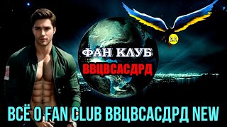 КТО ВЫ?  ПОЧЕМУ?  ДЛЯ ЧЕГО? | Один ОТВЕТ на все вопроы о Fan club ВВЦВСАСДРД new