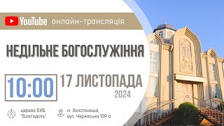 Недільне Богослужіння 17.11.2024