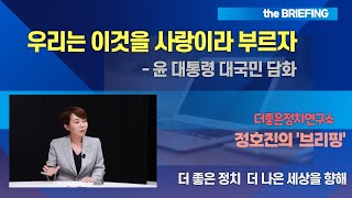 우리는 이것을 사랑이라 부르자 –윤석열 대통령 대국민 담화