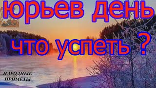 Юрьев день! Почему в этот день отдают долги! Приметы этого дня!