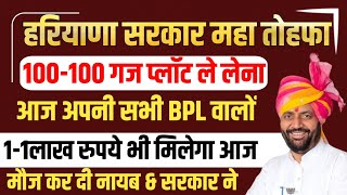 🔥🔥हरियाणा सरकार महा तोहफा ले लो आज अपना 100 गज प्लॉट,1लाख रुपये | Haryana Sarkar bpl free plot aawas