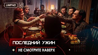 Не смотрите наверх «Последний ужин» // Финальная сцена