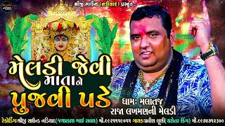 PRAVIN LUNI_MELDI JEVI MATA PUJVI PADE { મેલડી જેવી માતાને પુજવી પડે } MALATAJ_SHREEJI SOUND NADIAD