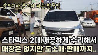 [캄보디아] 스타렉스 2대 매입하고 깨끗하게 수리해서 위탁판매 맡겼습니다 / 스타렉스 도소매