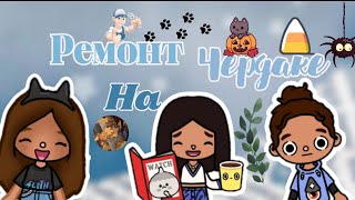 🤟Влог: ремонт на чердаке💫||● Tocaboca||•Tocalifeworld🧫||•LisiToca💗