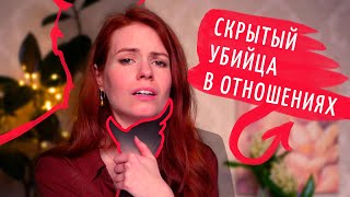 Скрытый нарцисс. Тихий убийца в отношениях.