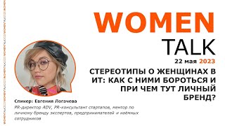 Women Talk Conference 2023. День 3. Евгения Логачева - Стереотипы о женщинах в ИТ.