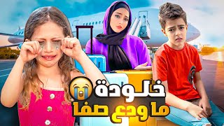 ودعنا أهلنا بمصر بس خلودة ما لحق يودع صفا🥹/ صارت تبكي😭