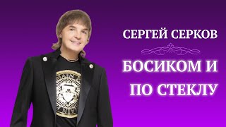 Сергей Серков «Босиком и по стеклу»