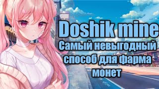 Самый невыгодный способ для получения монет// развитие с нуля до миллиона на Doshik mine//800к // #4