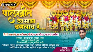 पालखीत देव माझा बसलाय || संदेश भुवड||संदीप हसंम||गोपाळ करंडे