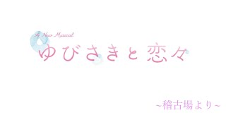 A New Musical「ゆびさきと恋々」稽古場より＆M13「わたしの手・あなたの手」