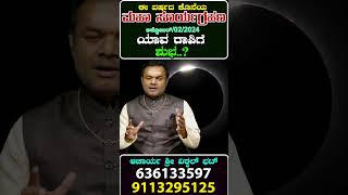 2024ರ  ಕೊನೆಯ ಮಹಾ ಸೂರ್ಯಗ್ರಹಣ..ಯಾವ ರಾಶಿಗೆ ಶುಭ..? Solar Eclipse 2024 #solareclipse2024  #vittalbhatlive