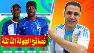 لاعيبه لازم تشتريهم في الجولة الثالثة فانتازي الدوري الانجليزي 🔥 نصائح فانتازي الدوري الانجليزي