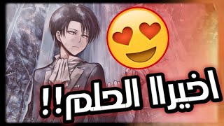 الطريقة الوحيده للزواج ب ليفاي😍🔥:مبروك لزوجات ليفاي🔥