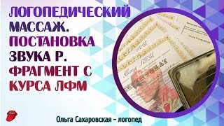 Логопедический массаж и инструментарий. Постановка звука Р. Фрагмент с курса ЛФМ