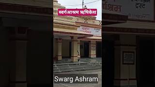 स्वर्ग आश्रम ऋषिकेश