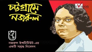 চট্টগ্রামে নজরুল