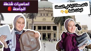 اهم اساسيات شنطة الجامعة🏫 | ناخد اية في الشنطة؟؟..(للبنات فقط)🤫