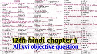 class 12 Hindi chapter 1 batchit (बातचीत) vvi objective question| 12th ka hindi chapter 1