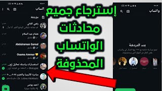 استرجاع رسائل الواتس اب المحذوفه - استعاده جميع المحادثات المحذوفه من الوتساب بعد حذفها باحترافيه