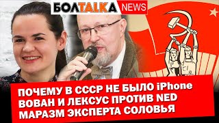 Почему в СССР не было технологий? Пранкеры вскрыли Демократию. Маразм Валерия Соловья. Болталка NEWS