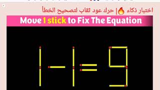 اختبار ذكاء 🔥| حرك عود ثقاب لتصحيح الخطأ9=1-1|move1 Stick to correct