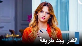 لا أستطيع التحدث إلى قلبي - مسلسل أغنية الصيف الحلقة 5