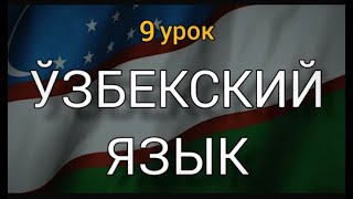 9 урок. Вопросительные слова и и предложения. Узбекский язык для начинающих.