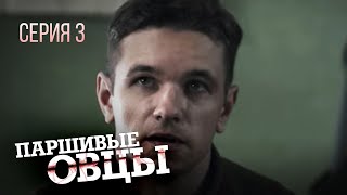 ПАРШИВЫЕ ОВЦЫ. Серия 3. Лучшая  драма. Сериал Про Войну.