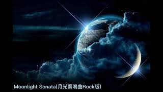 Moonlight Sonata(月光奏鳴曲Rock版)