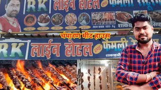 RK line Hotel Bettiah || Champaran Meat House || Bettah Kabab Dukaan || Chhota Rajan bhai video