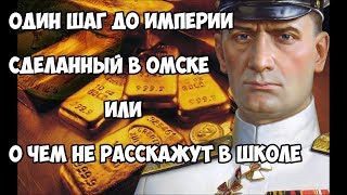 Один шаг до империи сделанный в Омске или о чем не расскажут в школе