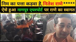 बीजेपी विधायक नीतीश राणे का शिवसेना कार्यकर्ताओं ने ऐसे किया स्वागत|nitish rane in nagpur airport