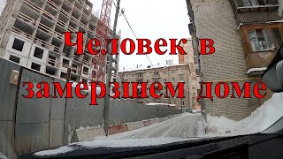 Человек в замерзающем доме