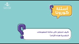 كيف تتجاوز كل عائلة الضغوطات النفسية هذه الأيام ؟