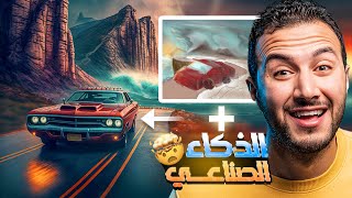 هل ممكن استخدم الذكاء الأصطناعي في الشغل الحقيقي؟ !