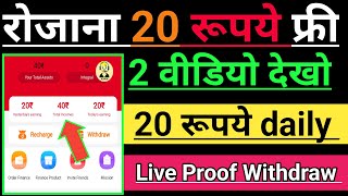 शॉर्ट विडियो देखो daily 20 रूपये कमाओ बिलकुल फ्री। Ttvideomall Best Earning App। Live withdraw Froof