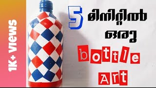 5 മിനിറ്റിൽ ഒരു ബോട്ടിൽ ക്രാഫ്റ്റ് | Bottle craft | ബോട്ടിൽ ക്രാഫ്റ്റ്   |