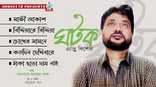 Andrew Kishor | Ghotok | ঘটক | Full Audio Album | Sangeeta