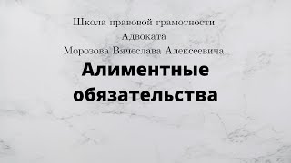 Алименты. Кто обязан платить алименты и в каком размере? Часть 1