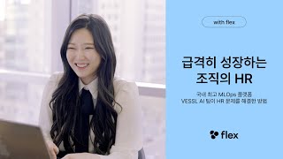 [VESSL AI with flex] 급격히 성장하는 팀에서 HRBP 혼자 HR 문제를 해결한 방법