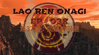 Lao Ren Onagi - EP : 038 - 第37章：問題の回避