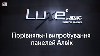 Порівняльні випробування панелей Алвік