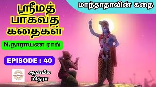 ஸ்ரீமத் பாகவத கதைகள் || 𝑬𝑷𝑰𝑺𝑶𝑫𝑬 : 40 || 𝑺𝒓𝒊𝒎𝒂𝒕𝒉 𝑩𝒉𝒂𝒈𝒂𝒗𝒂𝒕𝒉𝒂 𝒌𝒂𝒅𝒉𝒂𝒊𝒈𝒂𝒍 || 𝑵.𝑵𝒂𝒓𝒂𝒚𝒂𝒏𝒂 𝑹𝒂𝒐