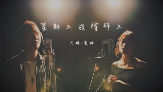 星期三或禮拜三 | 歐森Orson & 萊姆 Cover (原唱/魏如萱＆馬頔) | 時光音樂Time Music